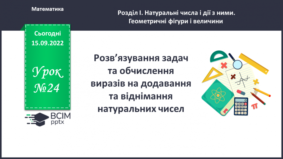 №024 - Розв’язування задач та обчислення виразів на додавання та віднімання натуральних чисел.0