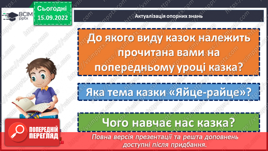 №10-12 - Символіка казки «Яйце-райце», відображення у ній світогляду, звичаїв та обрядів, морально-етичних принципів українців.4