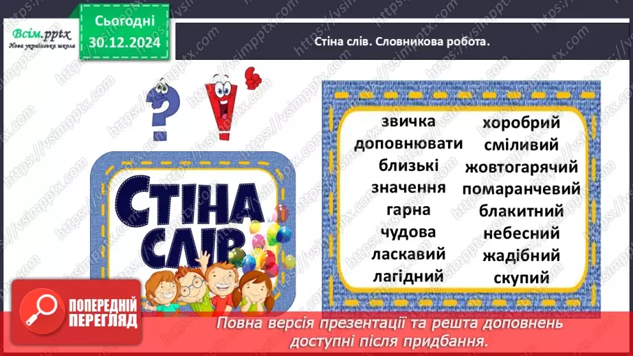 №062 - Розпізнавай близькі за значенням прикметники11 №062 - Розпізнавай близькі за значенням прикметники11