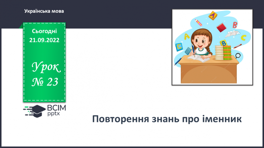 №023 - Повторення знань про іменник0