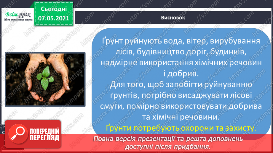 №034 - Чому ґрунти потребують охорони19 №034 - Чому ґрунти потребують охорони19