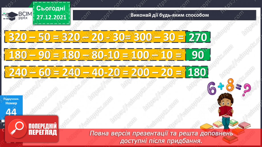 №084-85 - Віднімання чисел виду 420 - 70. Дії з іменованими чис¬лами. Розв’язування рівнянь і задач12