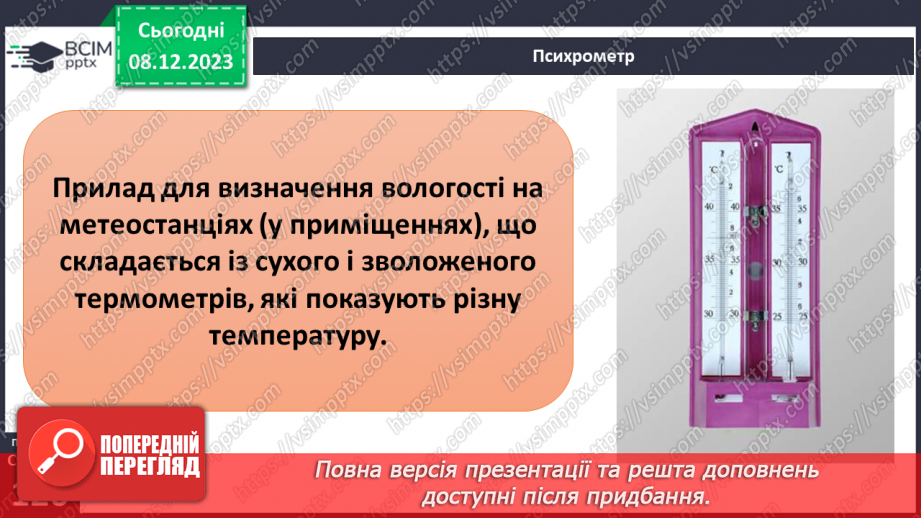 №30 - Урок-практикум. Визначення абсолютної і відносної вологості повітря.9