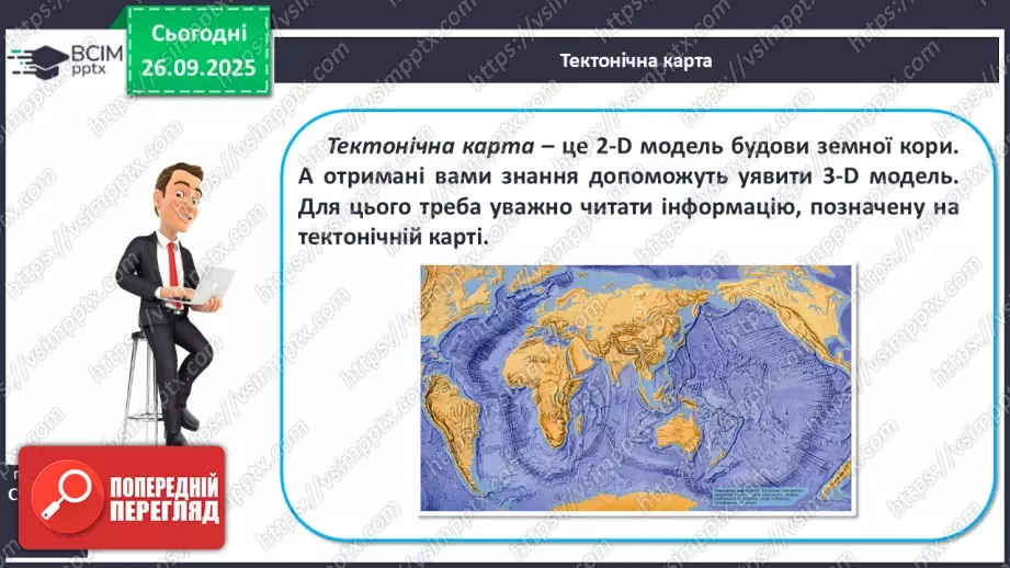 №11 - Тектонічна карта світу. Платформи, області складчастості. Епохи горотворення.15 №11 - Тектонічна карта світу. Платформи, області складчастості. Епохи горотворення.15