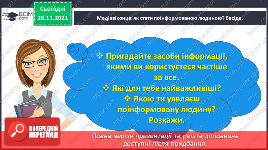 №054 - Медіавіконце: як стати поінформованою людиною?7 №054 - Медіавіконце: як стати поінформованою людиною?7
