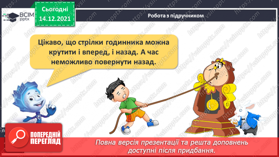 №096 - Поняття «минула 1 год». Порівняння, додавання і віднімання іменованих чисел, виражених у годинах.11 №096 - Поняття «минула 1 год». Порівняння, додавання і віднімання іменованих чисел, виражених у годинах.11