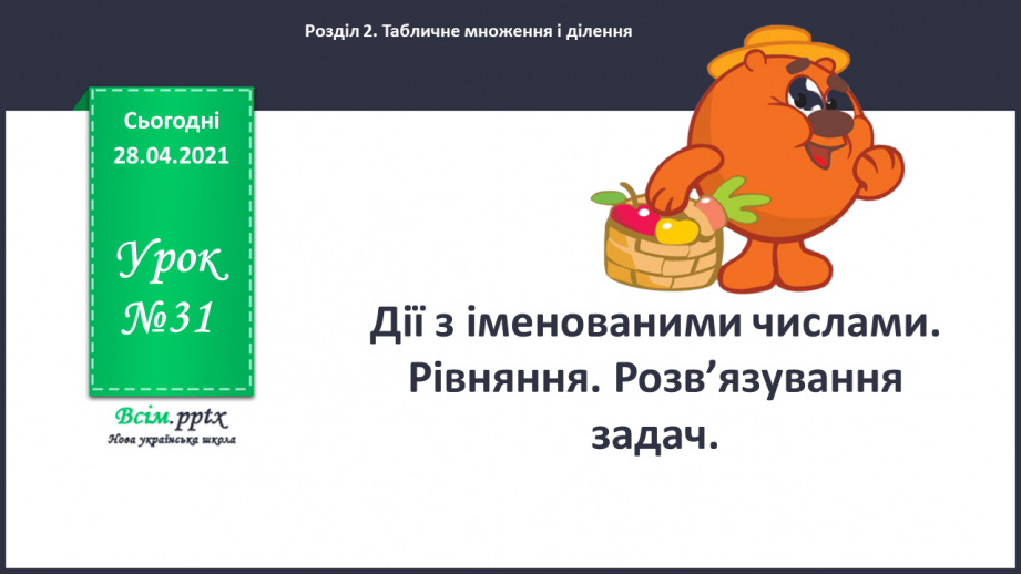 №031 - Дії з іменованими числами. Рівняння. Розв¢язування задач.0