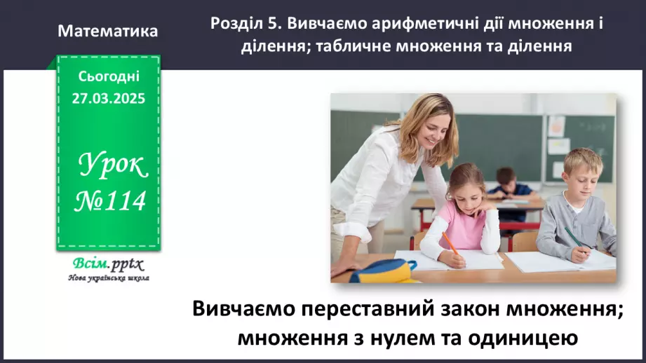 №114 - Вивчаємо переставний закон множення; множення з нулем та одиницею0