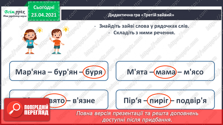 №104 - Апостроф. Читання та письмо слів з апострофом. Правопис імен. Театралізуємо.  Розвиток зв’язного мовлення: складаю речення з іменами.28