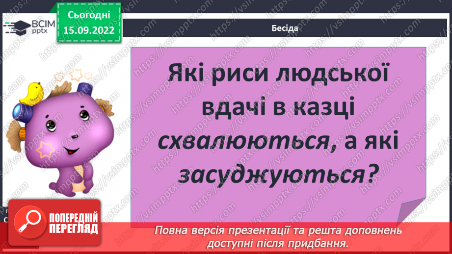 №09 - Зіставлення образів героїнь казки «Пані Метелиця». Утвердження у творі доброти, працьовитості, справедливості.6