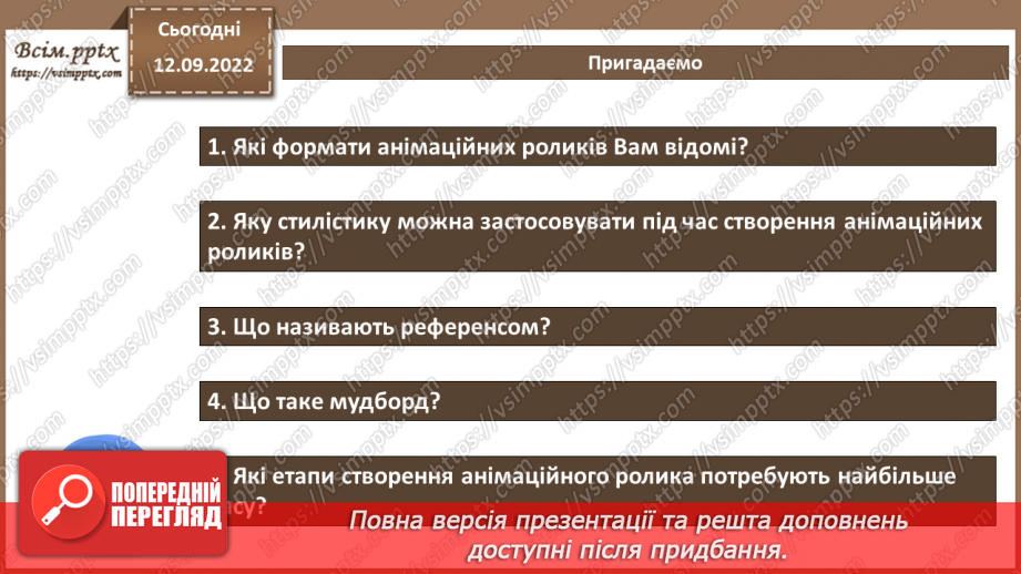 №07 - Інструктаж з БЖД. Підсумковий урок з теми «Основи анімації».3