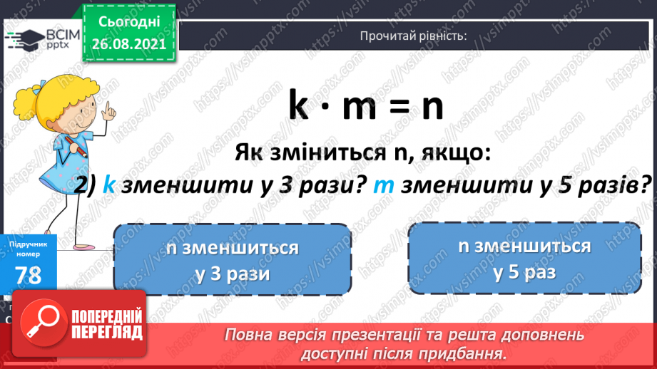 №009 - Розв’язування рівнянь із діями віднімання і ділення. Розв’язування задач на знаходження числа за його частиною15