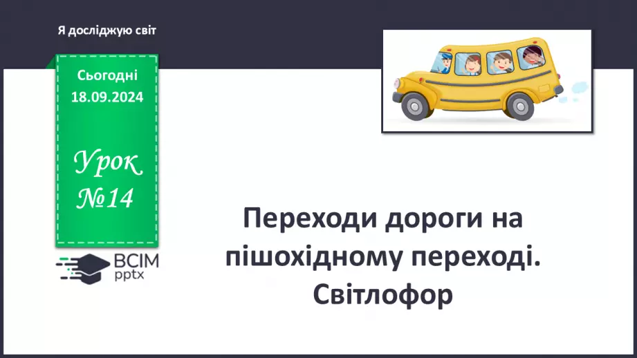 №014 - Підземний і надземний переходи. Переходи дороги на пішохідному переході.0