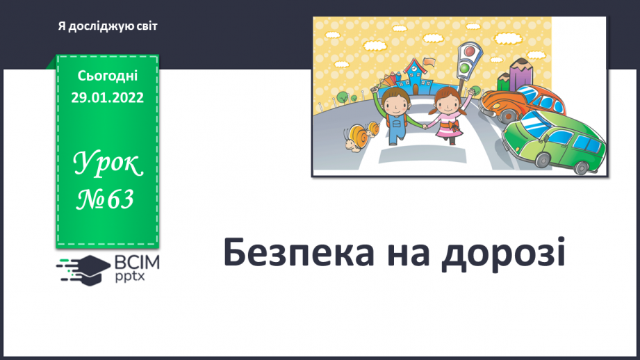№063 - Безпека на дорозі0