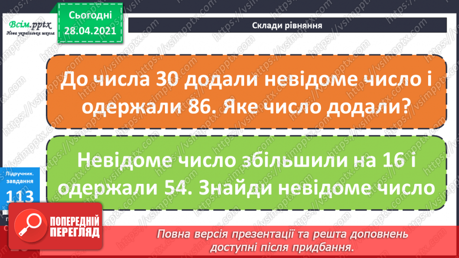 №011 - Перевірка додавання відніманням. Складання рівнянь за текстом. Складання задач за моделями.18