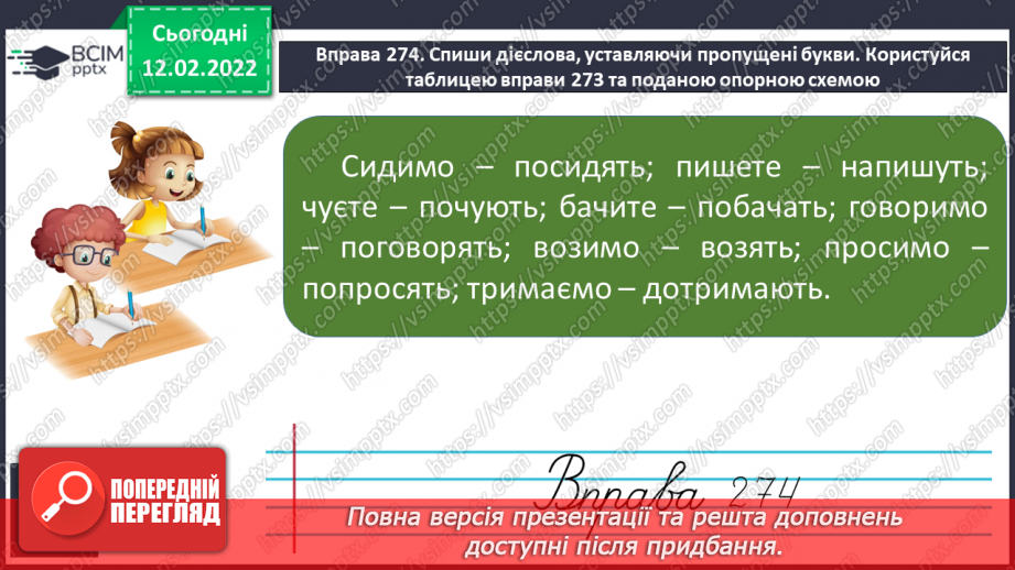 №081 - Правопис особових закінчень дієслів теперішнього і майбутнього часу в множині11