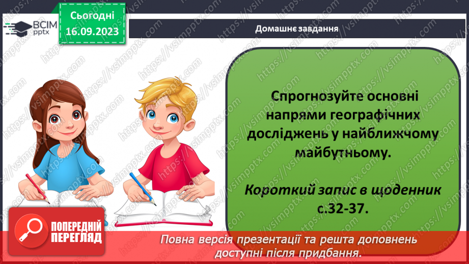 №07-8 - Основні напрями сучасних географічних досліджень.21