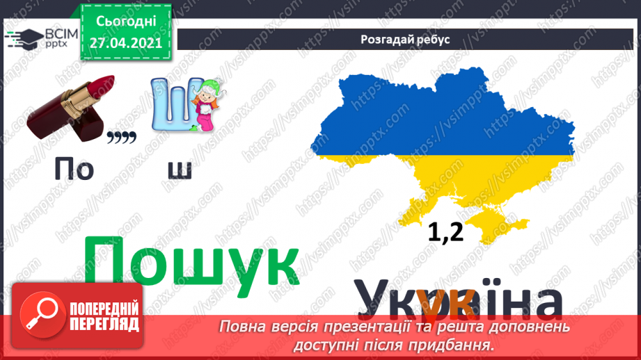 №09 - Ключові слова для пошуку. Пошук зображень, текстів, відео, карт в Інтернеті для навчальних предметів.5