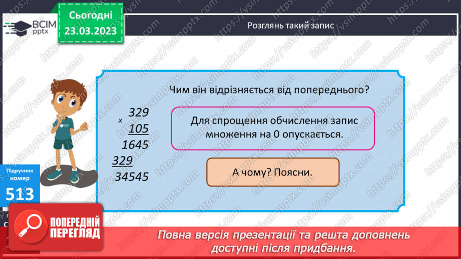 №143-144 - Множення чисел виду 483 ∙ 3069 №143-144 - Множення чисел виду 483 ∙ 3069
