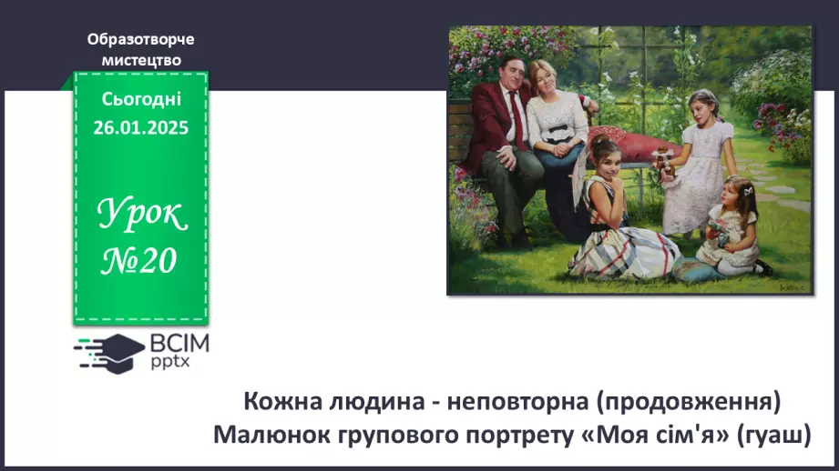 №20 - Кожна людина - неповторна (продовження)0 №20 - Кожна людина - неповторна (продовження)0