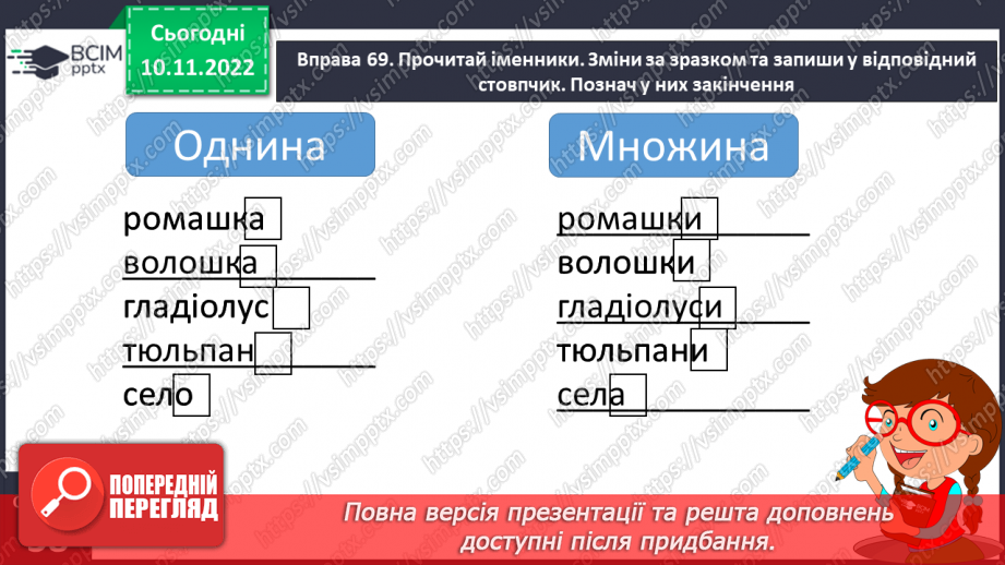 №052 - Змінювання іменників за числами.18