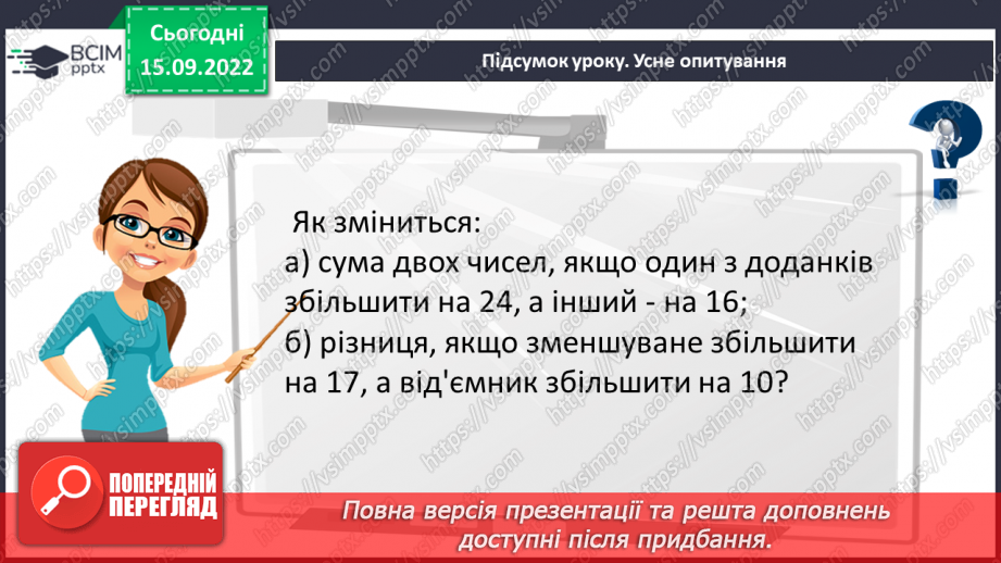 №024 - Розв’язування задач та обчислення виразів на додавання та віднімання натуральних чисел.23