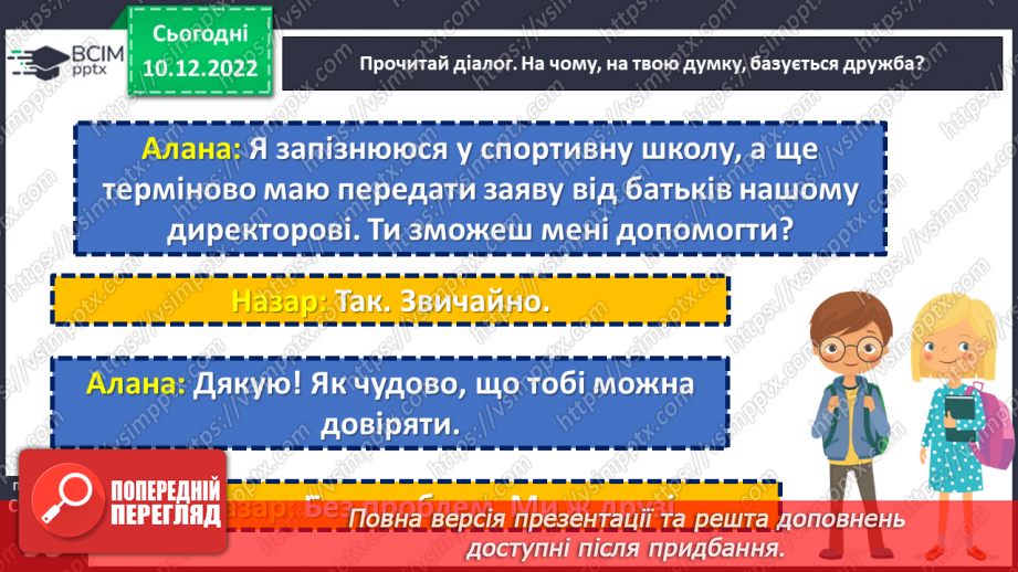 №17 - У чому цінність довіри?4 №17 - У чому цінність довіри?4