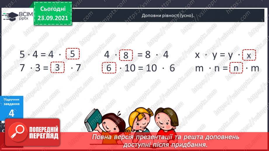 №027 - Переставний закон множення.14