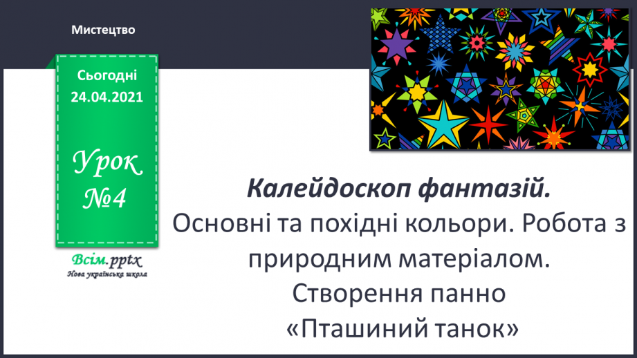 №04 - Калейдоскоп фантазій. Основні та похідні кольори. Робота з природним матеріалом. Створення панно «Пташиний танок»0