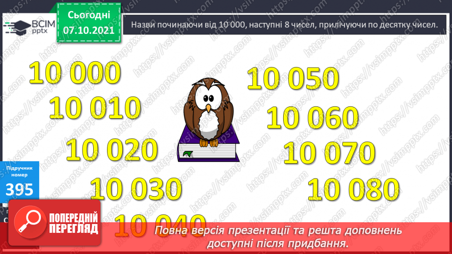 №040 - Утворення, запис, розкладання на розрядні доданки п’ятицифрових  чисел. Розв’язування ускладнених задач. Повторення письмового віднімання трицифрових чисел.12