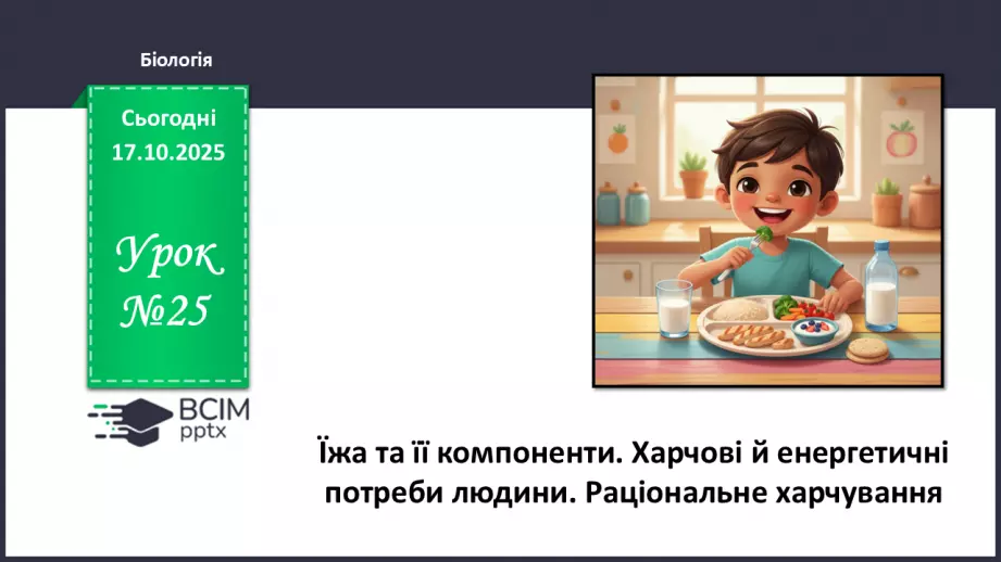 №025 - Їжа та її компоненти. Харчові й енергетичні потреби людини. Раціональне харчування.0 №025 - Їжа та її компоненти. Харчові й енергетичні потреби людини. Раціональне харчування.0