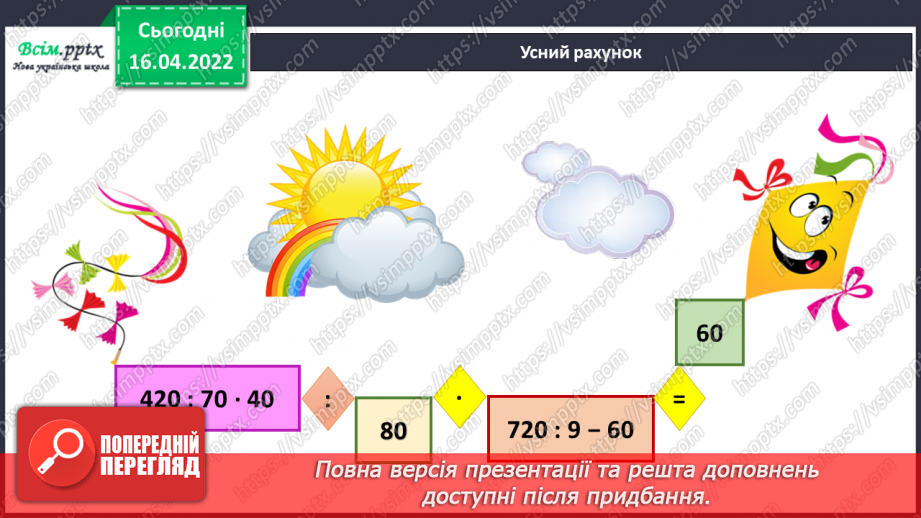 №147 - Ділення на трицифрове число. Розв`язування задач.6