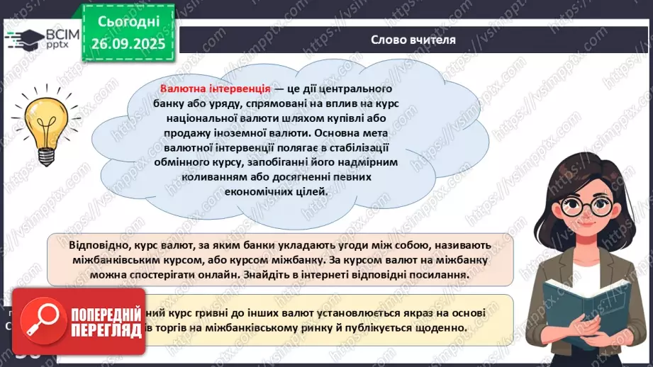 №06 - Курсоутворення валют. Режими валютного курсу. Валютний ринок. Міжбанк.41 №06 - Курсоутворення валют. Режими валютного курсу. Валютний ринок. Міжбанк.41