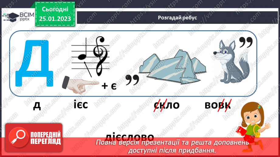№074 - Формування поняття про дієслово.5
