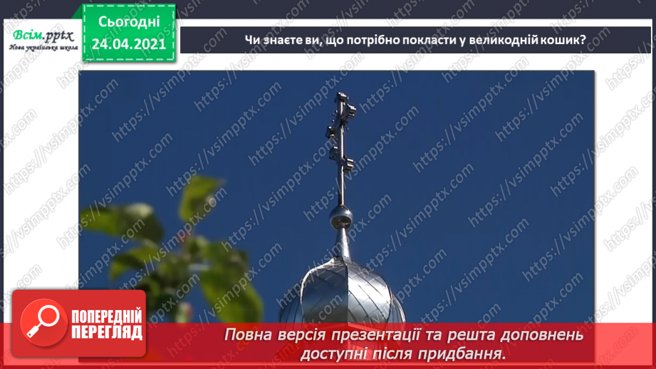 №25 - Весна крокує по землі. Святковий кошик до Великодня. Створення натюрморту «Великодній кошик»9
