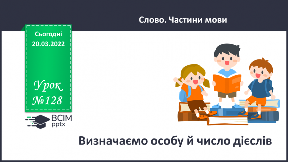 №128 - Визначаємо особу й число дієслів0