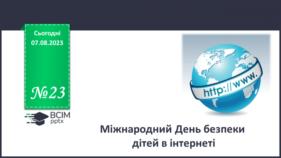 №21 - Міжнародний День безпеки дітей в інтернеті.0