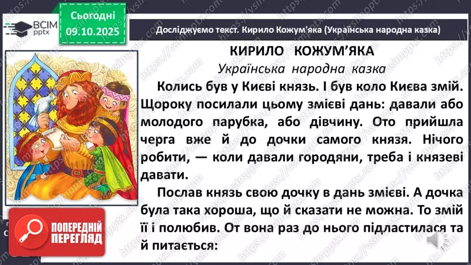 №029 - Образ народного героя. Вступ до розділу і теми. «Кирило Кожум’яка» (українська народна казка). Ознаки, що характеризують головного героя (с. 50-54).15 №029 - Образ народного героя. Вступ до розділу і теми. «Кирило Кожум’яка» (українська народна казка). Ознаки, що характеризують головного героя (с. 50-54).15