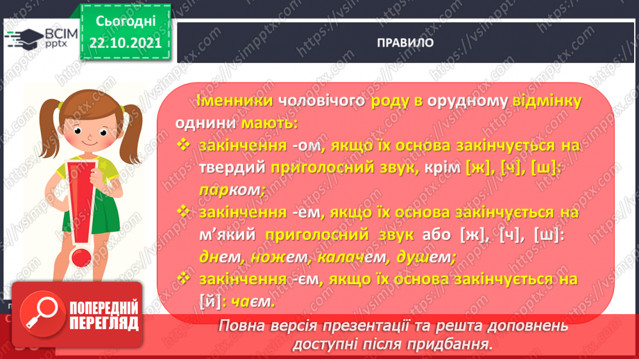 №037 - 	 Досліджую закінчення іменників чоловічого роду в орудному відмінку однин11