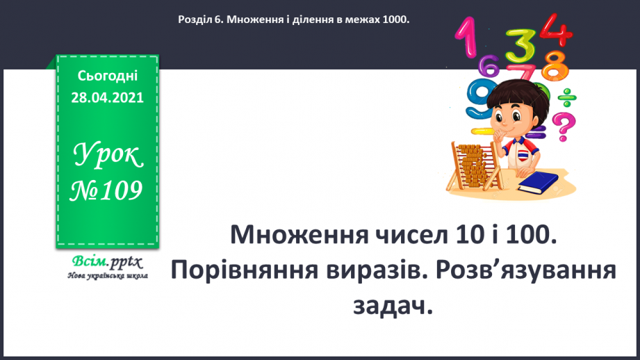 №109 - Множення чисел 10 і 100. Порівняння виразів. Розв’язування задач.0