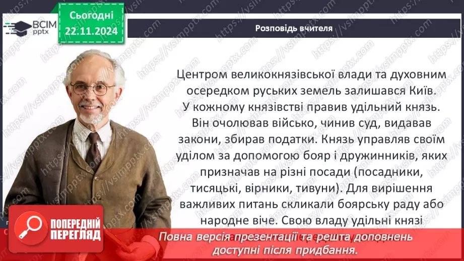 №13 - Політичний та соціально-економічний розвиток Київського, Переяславського та Чернігівського князівств11 №13 - Політичний та соціально-економічний розвиток Київського, Переяславського та Чернігівського князівств11