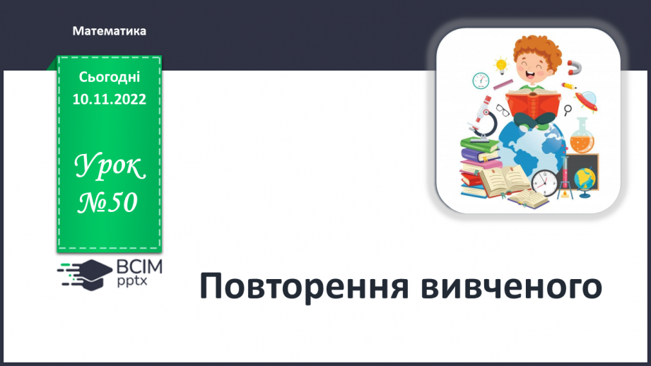 №0050 - Повторення вивченого0 №0050 - Повторення вивченого0