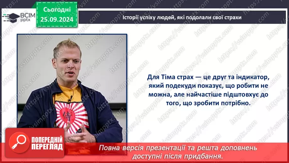 №006 - Як подолати страхи?17 №006 - Як подолати страхи?17