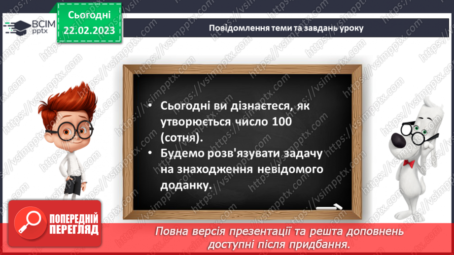 №0098 - Числа 91 – 100. Сотня. Задача на знаходження невідомого доданка. Рух по вказаному маршруту.11 №0098 - Числа 91 – 100. Сотня. Задача на знаходження невідомого доданка. Рух по вказаному маршруту.11