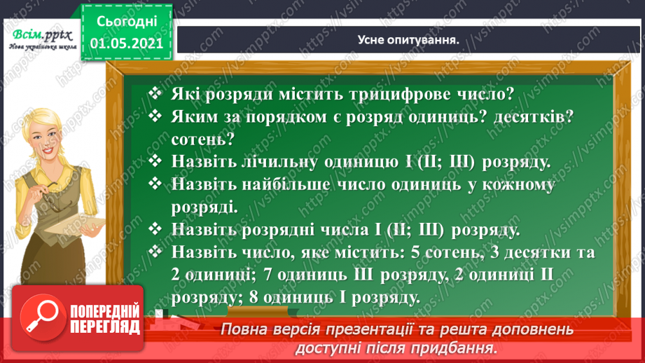 №090 - Додаємо і віднімаємо числа на основі нумерації3 №090 - Додаємо і віднімаємо числа на основі нумерації3