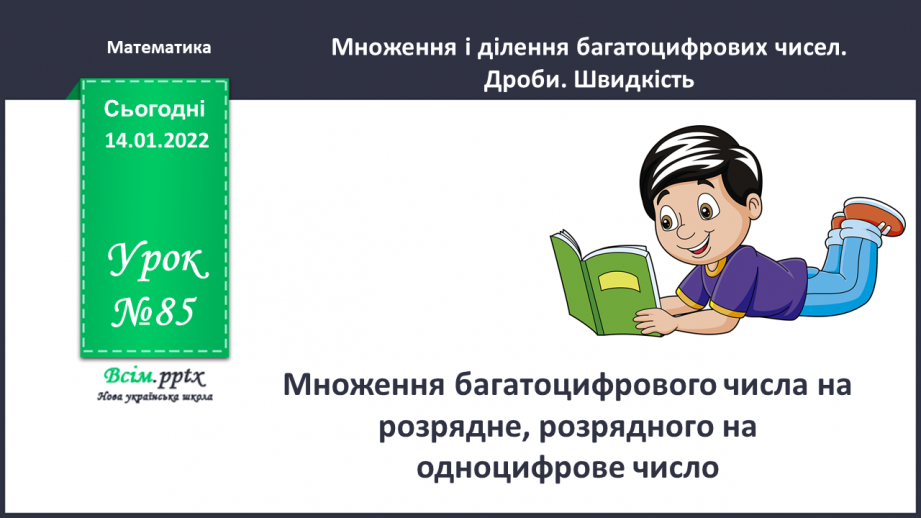 №085 - Множення багатоцифрового числа на розрядне, розрядного на одноцифрове число.0