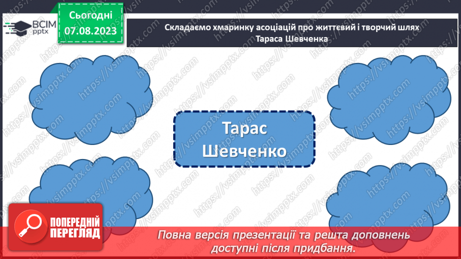 №25 - Духовне надбання Кобзаря вічно житиме у нас.3