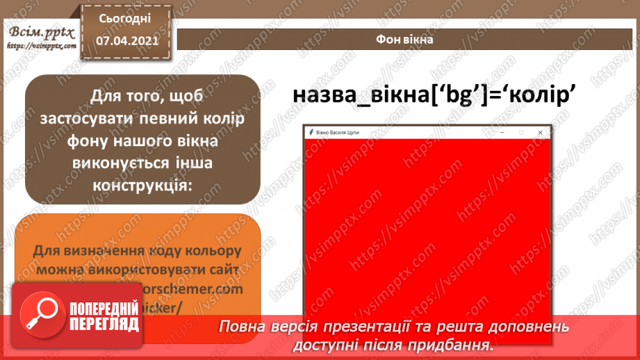 №50 - Інтерфейс користувача на мові  Python. Створення вікон та налаштування їх властивостей.9