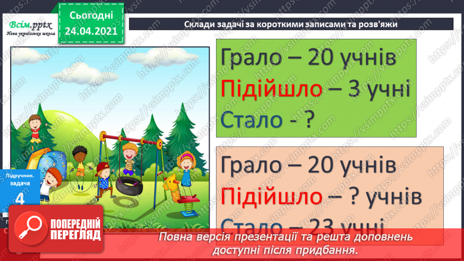 №005 - Зв'язок між додаванням і відніманням. Перевірка додавання відніманням. Задачі на знаходження невідомого доданка.(с.8-9)35