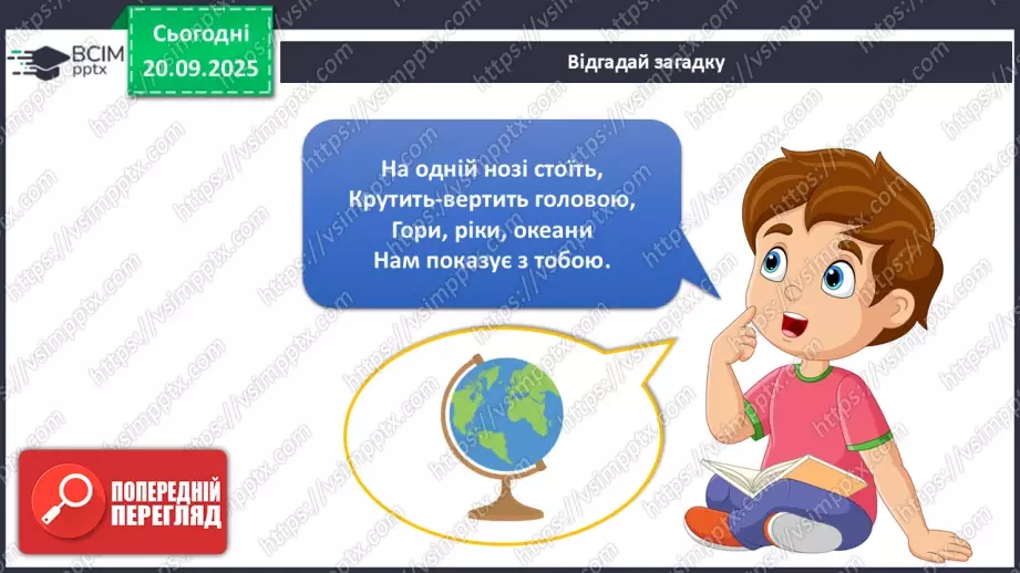 №013 - Земля та її форма Глобус – модель Землі.18 №013 - Земля та її форма Глобус – модель Землі.18